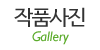 작품사진